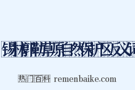 锡林郭勒草原自然保护区反义词是什么意思的图片